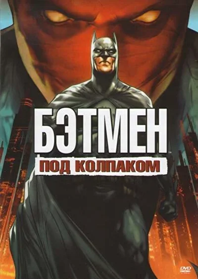 Смотреть Бэтмен: Под колпаком (2010) онлайн в хорошем качестве, бесплатно на русском языке