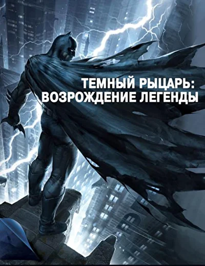 Смотреть Темный рыцарь: Возрождение легенды. Часть 1 (2012) онлайн в хорошем качестве, бесплатно на русском языке