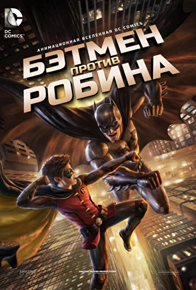 Смотреть Бэтмен против Робина (2015) онлайн в хорошем качестве, бесплатно на русском языке